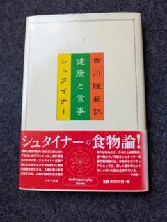 健康と食事 シュタイナー著
