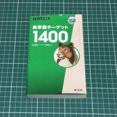 英単語ターゲット1400　5訂版　大学入試出る順　旺文社