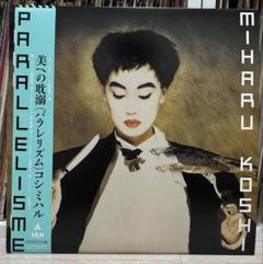 コシミハル 美への耽溺 (パラレリズム) PARALLELISME アナログ盤