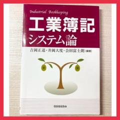 【最終値下げ】工業簿記システム論 大学参考書・教科書 ビジネス・資格