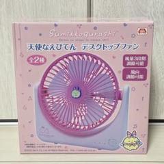すみっコぐらし 天使なえびてん デスクトップファン 新品未開封品