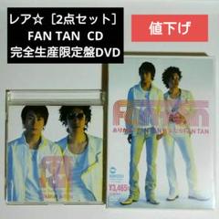 FAN TAN完全生産限定盤☆レア☆DVD＋CD 2点セット　大泉洋　戸次重幸