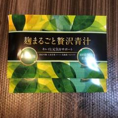 麹まるごと贅沢青汁 一箱