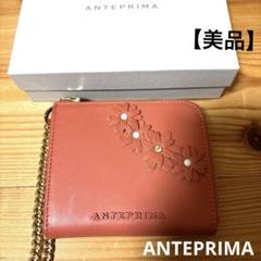 【美品】アンテプリマ　フラワーモチーフレザー小型財布　チェーン付き　オレンジ 美品】アンテプリマ フラワーモチーフレザー小型財布 チェーン