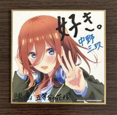 最終値下げ中！五等分の花嫁 映画 入場者特典 色紙 一花 三玖 五月 五等分の花嫁 ∽ 7月14日より描き下ろしミニ色紙の入場者特典配布!