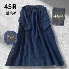 45R リネンのドレス 藍染め ロング丈ワンピース 日本製 ゆったり 麻100％