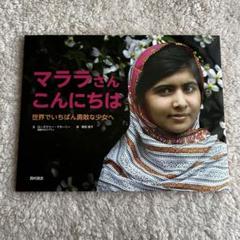 【新品未使用】マララさんこんにちは　西村書店