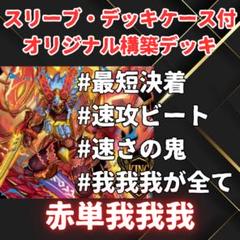 【スリーブ・ケース構築済デッキ40枚】 赤単我我我 赤単速攻 デュエルマスターズ