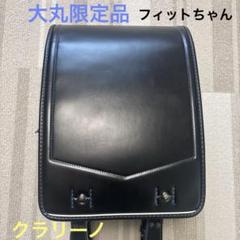 大丸限定　クラリーノ　黒 ランドセル フィットちゃん　ブルー背面&ステッチ