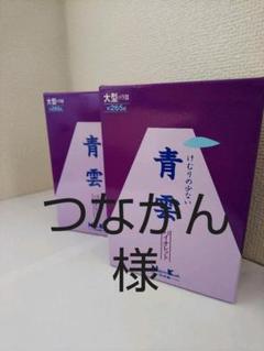 【新品未開封】青雲バイオレット大型バラ詰265g×2箱セット