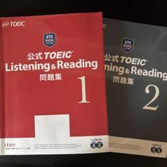 公式TOEIC Listening & Reading 問題集 1と2