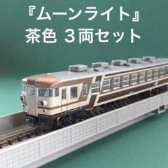 【K10-449】165系『ムーンライト』茶色 ３両セット K10-449z】165系『ムーンライト』茶色 3両セット - メルカリ