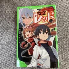 Aya様専用。怪盗レッド6～22巻セット 安心のメルカリ便 - メルカリ