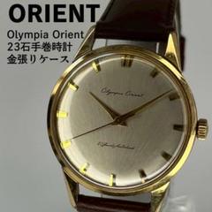 美品 ORIENT オリエント オリンピアオリエント 23石手巻時計 金張り