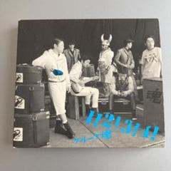 【お値打ち！】グループ魂　直筆サイン付き　DVD/CD/書籍/グッズのまとめ売り 2025年最新】グループ魂 cdの人気アイテム - メルカリ