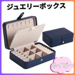 ジュエリーボックス アクセサリーケース ネイビー 収納 大容量 コンパクト