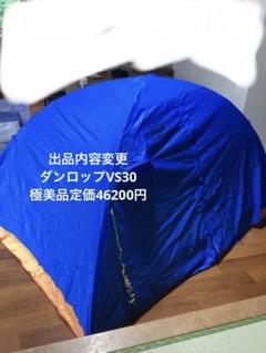 登山テント DUNLOP超軽量ダンロップVS30 極美品 - メルカリ