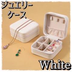 【ラスト1】アクセサリーケース ジュエリーボックス 白 コンパクト 小物入れ