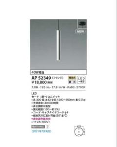 コイズミ照明 LED（電球色）ペンダント AP52349