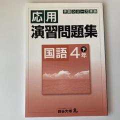 予習シリーズ　4年 15-375x194.png