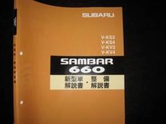 SAMBAR 660 整備解説書セット 絶版品☆KS3/4 KV3/4・サンバー660整備解説書 1991年9月