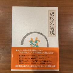 2025年最新】成功の実現 ［ 中村天風 ］の人気アイテム - メルカリ