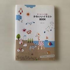 ボールペンで描くかわいいイラストBOOK