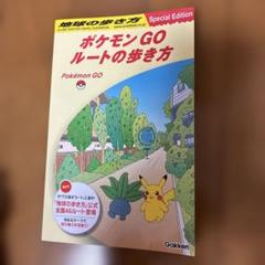 ポケモン GO ルートの歩き方 Special Edition