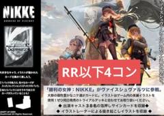 ヴァイスシュヴァルツ　ニケ　RR以下4コン(不足有り) ヴァイスシュヴァルツ NIKKE ニケ RR以下4コン