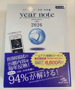 【クーポンコード未使用】year note 2026 第35版 イヤーノート 内科・外科 2026 第35版 - メルカリ