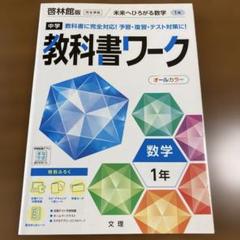 中学教科書ワーク 啓林館 数学 1年