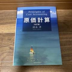 【中古】 原価計算　改訂版 2025年最新】原価計算 清水の人気アイテム - メルカリ