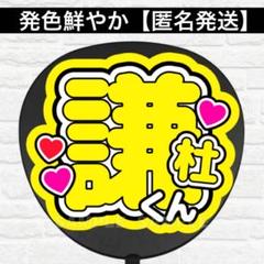トゥ様　千賀健永　浦陸斗　うちわ文字　団扇屋さん　文字パネル　ネームボード トゥ様 千賀健永 うちわ文字 浦陸斗 団扇屋さん 文字パネル