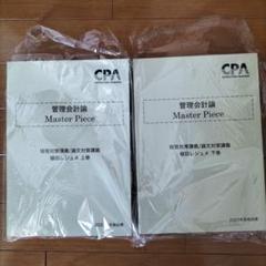 管理会計論 Master Piece 2025年版 管理会計論 Master Piece 植田レジュメ CPA マスターピース