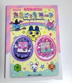 新品、未使用‼️たまごっち　本 祝たまごっち25周年​! ​たまごっちスマート スペシャルBOOK