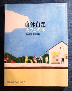 「自休自足カフェの本」自休自足　2007/8月号増刊のサムネイル