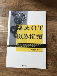 売切★臨床OT ROM治療