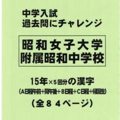 【サマーセール】昭和女子大学附属昭和中（東京）の１５年分過去問『漢字の読み書き』