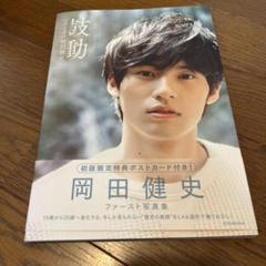 おまけ付き　岡田健史フォトフレーム 2025年最新】岡田健史の人気アイテム - メルカリ