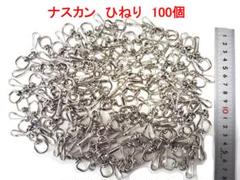 ナスカン ひねり 100個