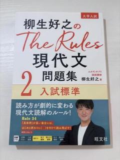 【旺文社】柳生好之のThe Rules現代文問題集2入試標準