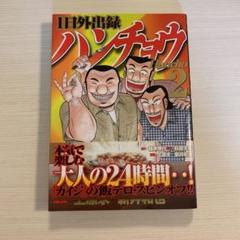 1日外出録ハンチョウ 2