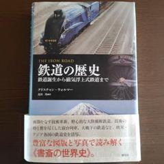 2025年最新】鉄道史の人気アイテム - メルカリ