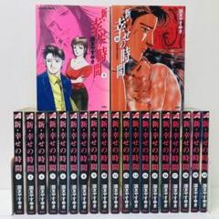 新・幸せの時間 コミック 1-21巻セット (アクションコミックス