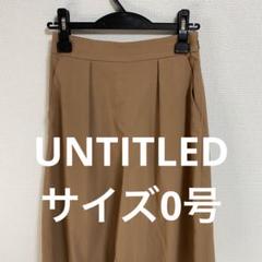 UNTITLED ベージュ プリーツ入り ワイドパンツ0号 (0562)