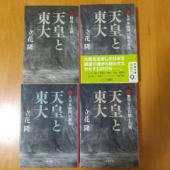 天皇と東大 4冊まとめ売り