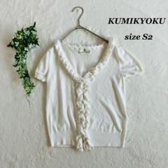 KUMIKYOKU✨組曲（S2）フリル カーディガン Vネック 半袖 清楚系