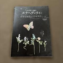 ルナヘヴンリーの小さなお花のアクセサリー