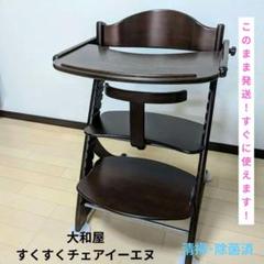 大和屋 ヤマトヤ YAMATOYAハイチェア ベビーチェア すくすくチェア