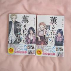 薫る花は凛と咲く 1、2巻